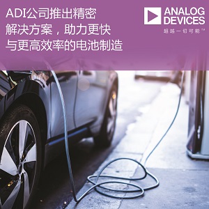 ADI公司推出集成式精密解決方案，助力電池制造業實現更高安全性與高達50％的效率提升